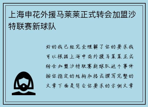 上海申花外援马莱莱正式转会加盟沙特联赛新球队