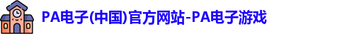 PA电子